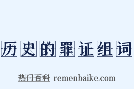 历史的罪证组词是什么意思的图片